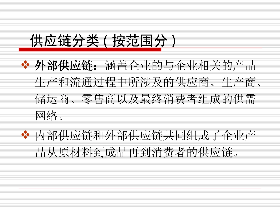 第一章_供应链分类_第3页