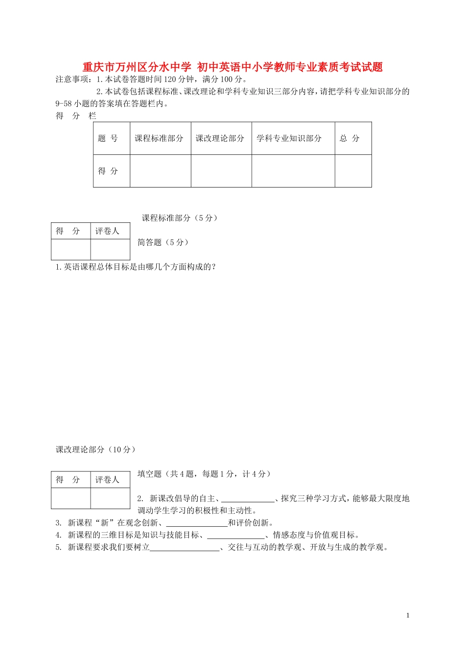 初中英语中小学教师专业素质考试试题_第1页