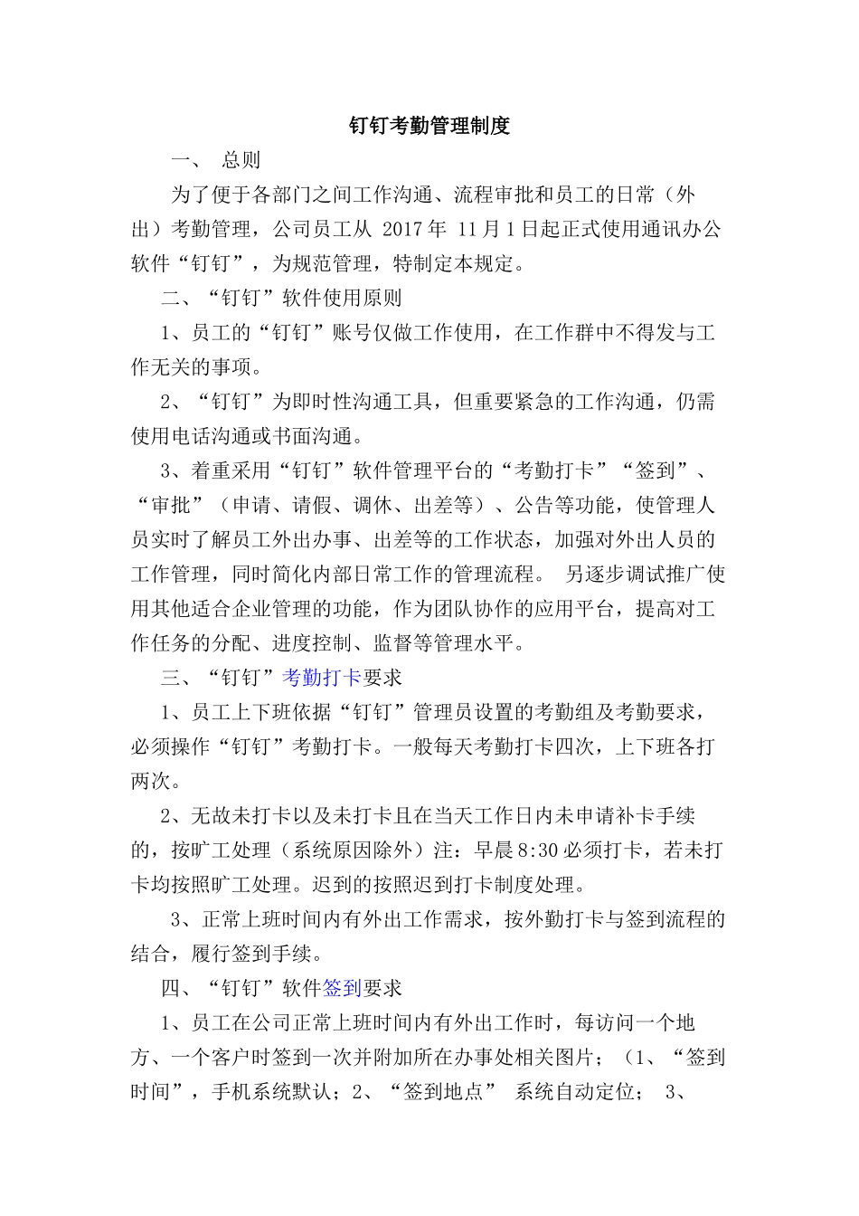 钉钉考勤管理制度 (2)_第1页