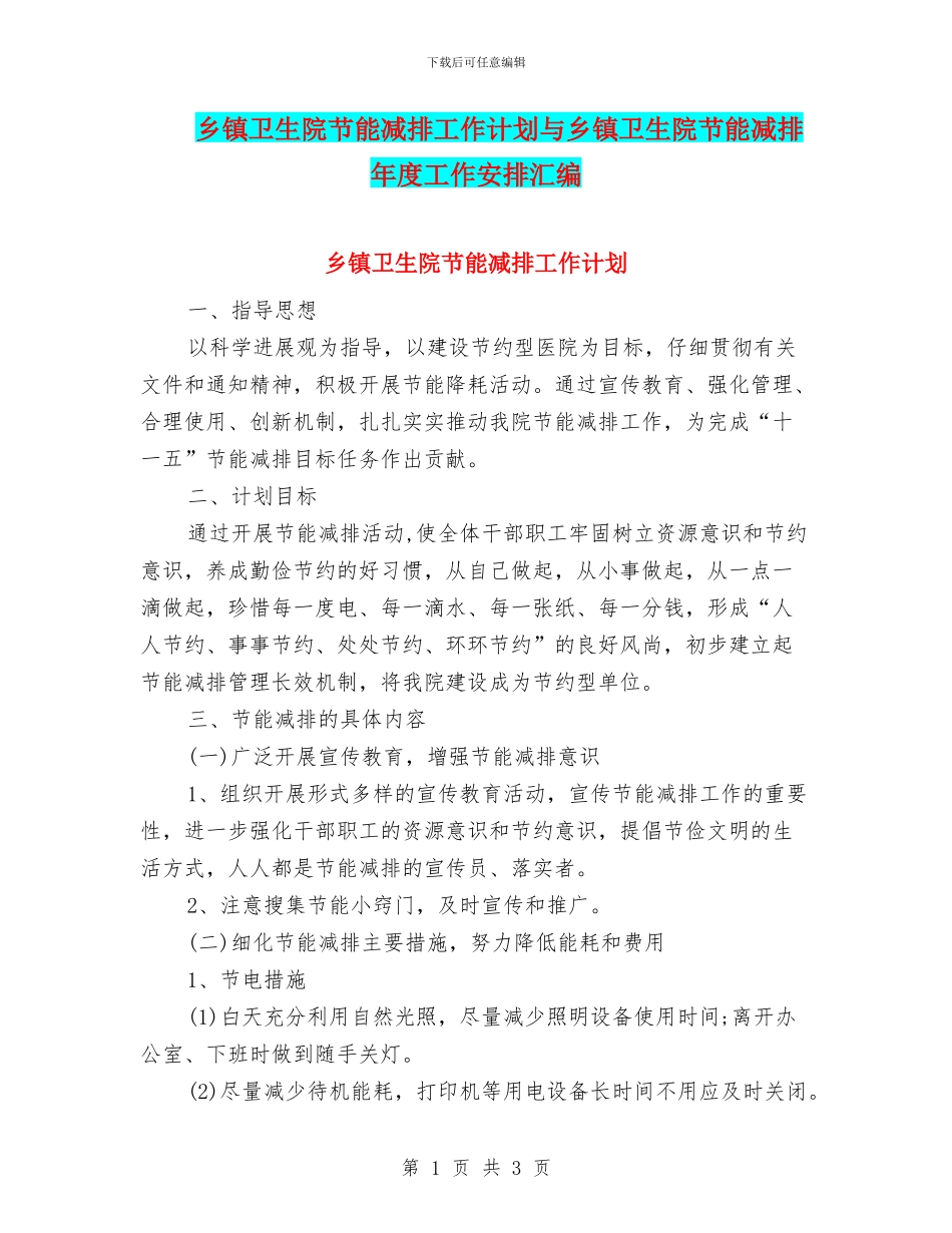 乡镇卫生院节能减排工作计划与乡镇卫生院节能减排年度工作安排汇编_第1页