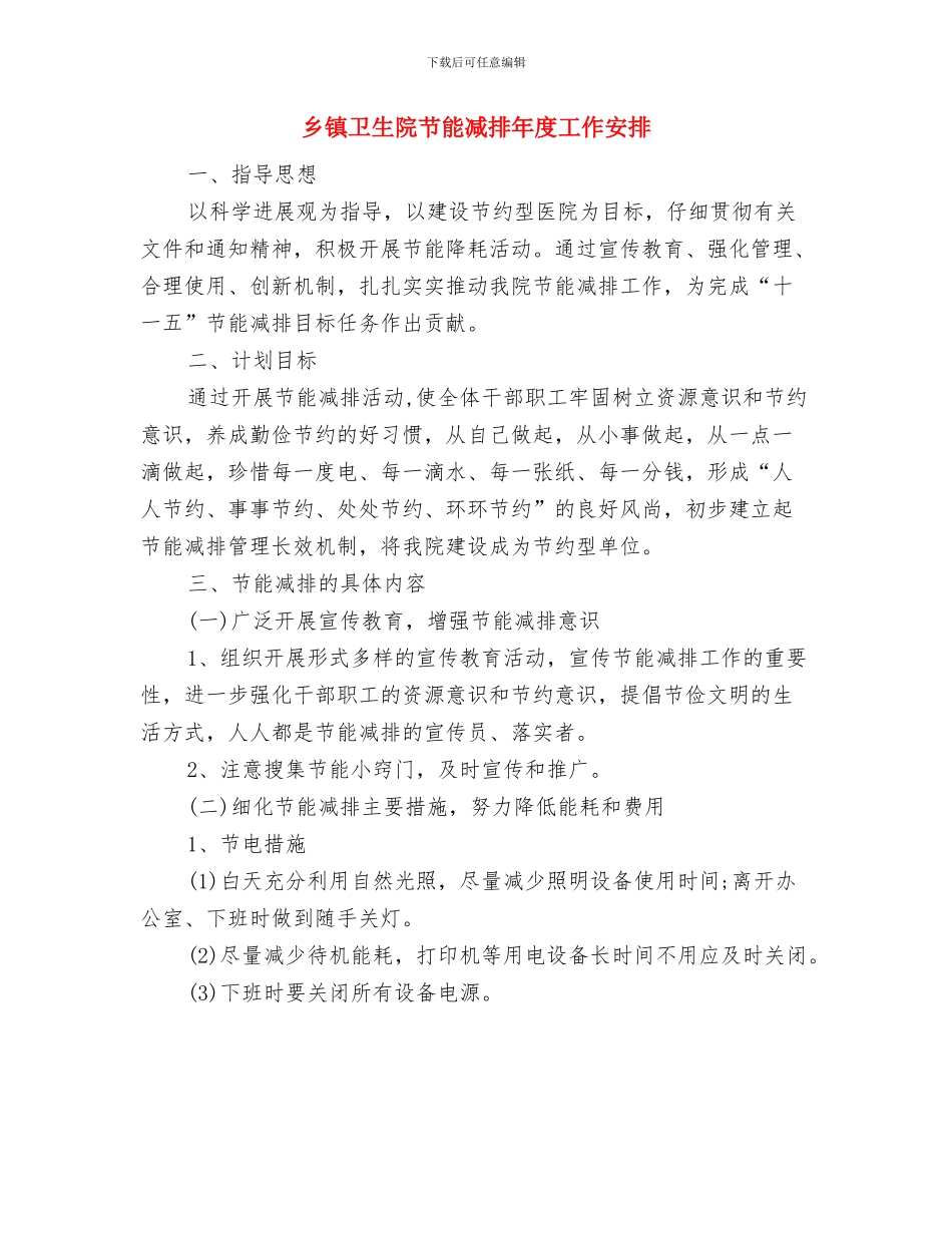 乡镇卫生院节能减排工作计划与乡镇卫生院节能减排年度工作安排汇编_第3页