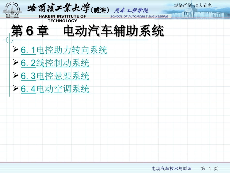 第6章 电动汽车辅助系统_第1页