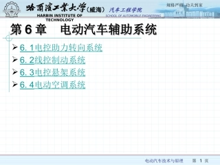 第6章 电动汽车辅助系统