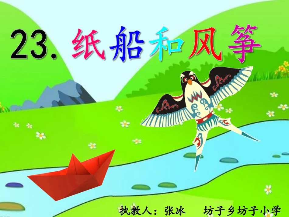 部编版纸船和风筝ppt课件_第1页