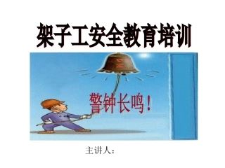 第7讲：架子工安全教育培训