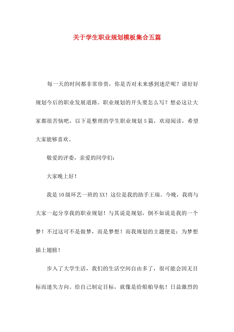 学生职业规划模板集合五篇_第1页