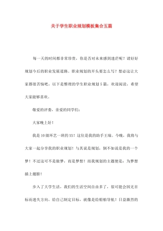 学生职业规划模板集合五篇
