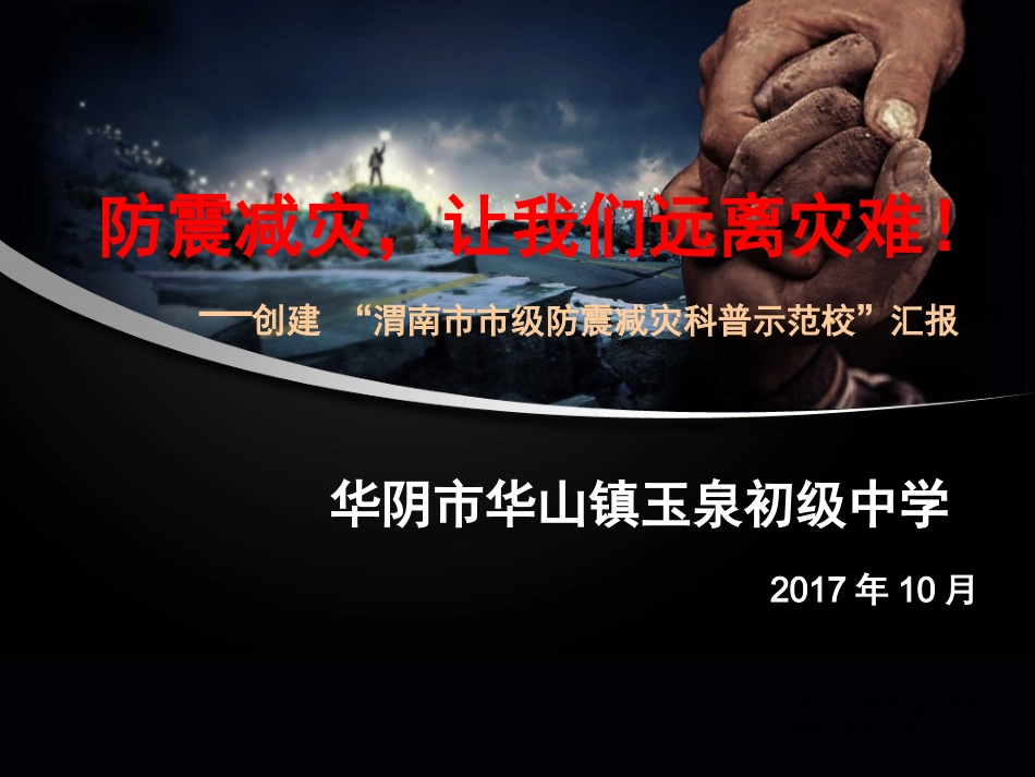 创建防震减灾科普示范校汇报材料ppt_第1页