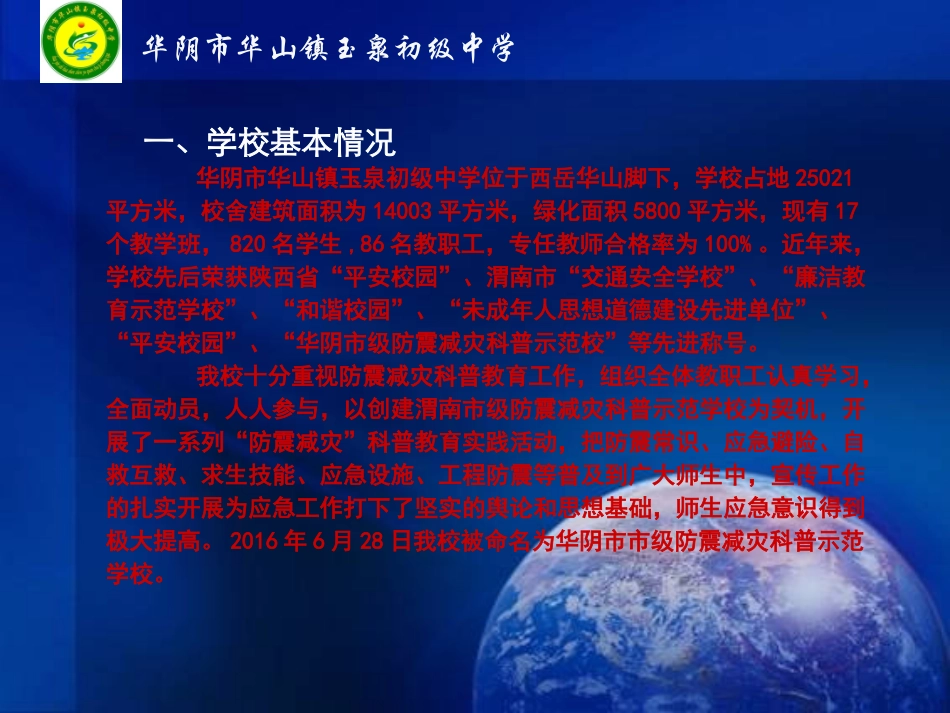 创建防震减灾科普示范校汇报材料ppt_第3页