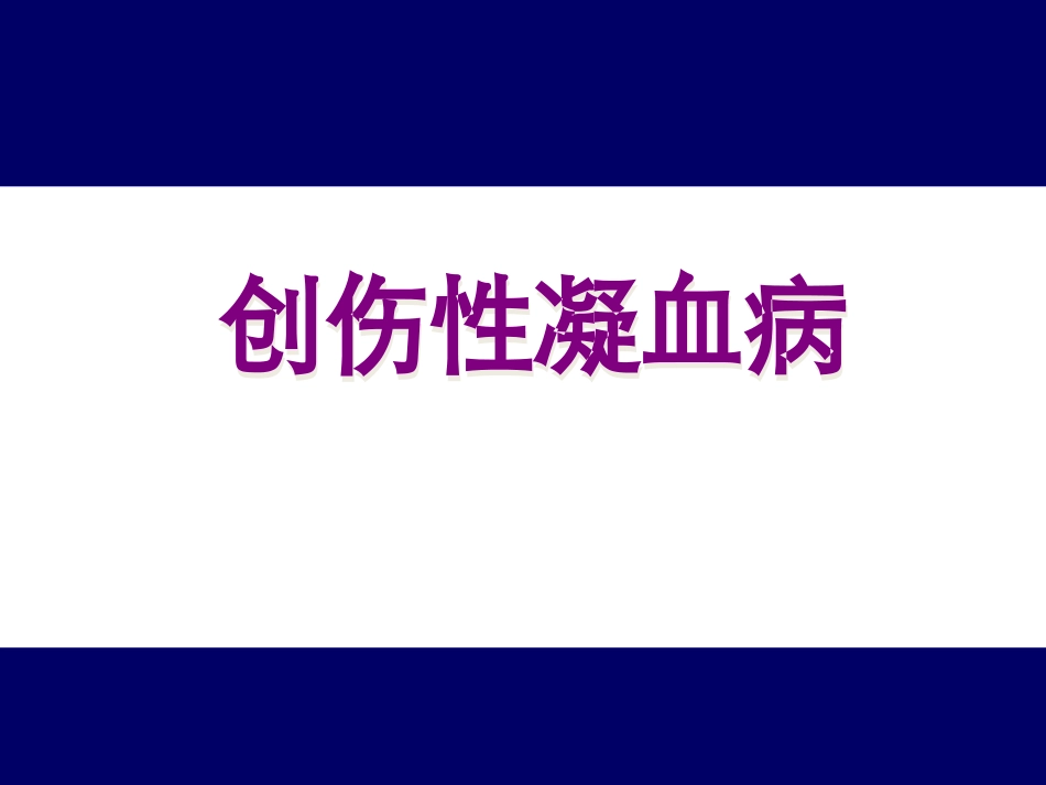 创伤性凝血病 3_第1页