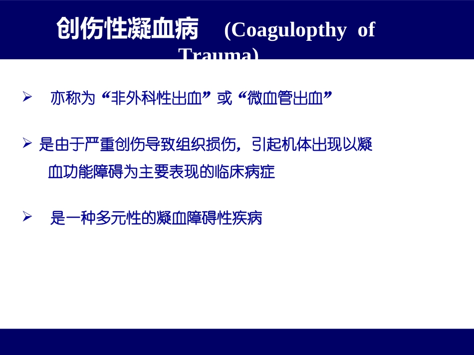 创伤性凝血病 3_第2页