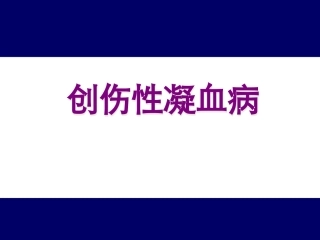 创伤性凝血病 3