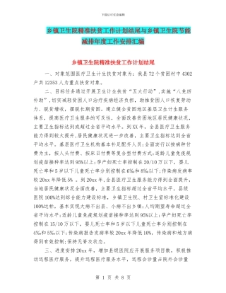 乡镇卫生院精准扶贫工作计划结尾与乡镇卫生院节能减排年度工作安排汇编