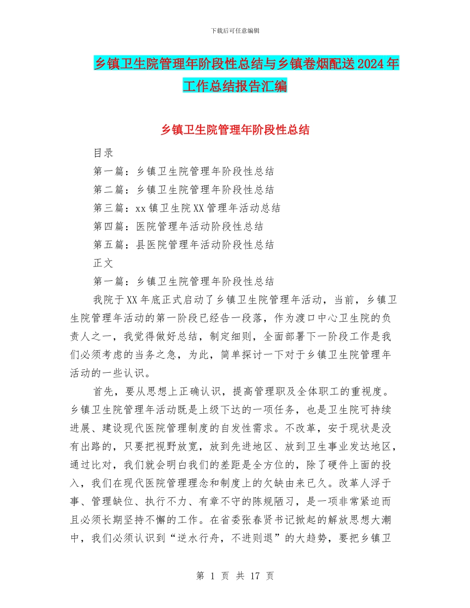 乡镇卫生院管理年阶段性总结与乡镇卷烟配送2024年工作总结报告汇编.doc_第1页
