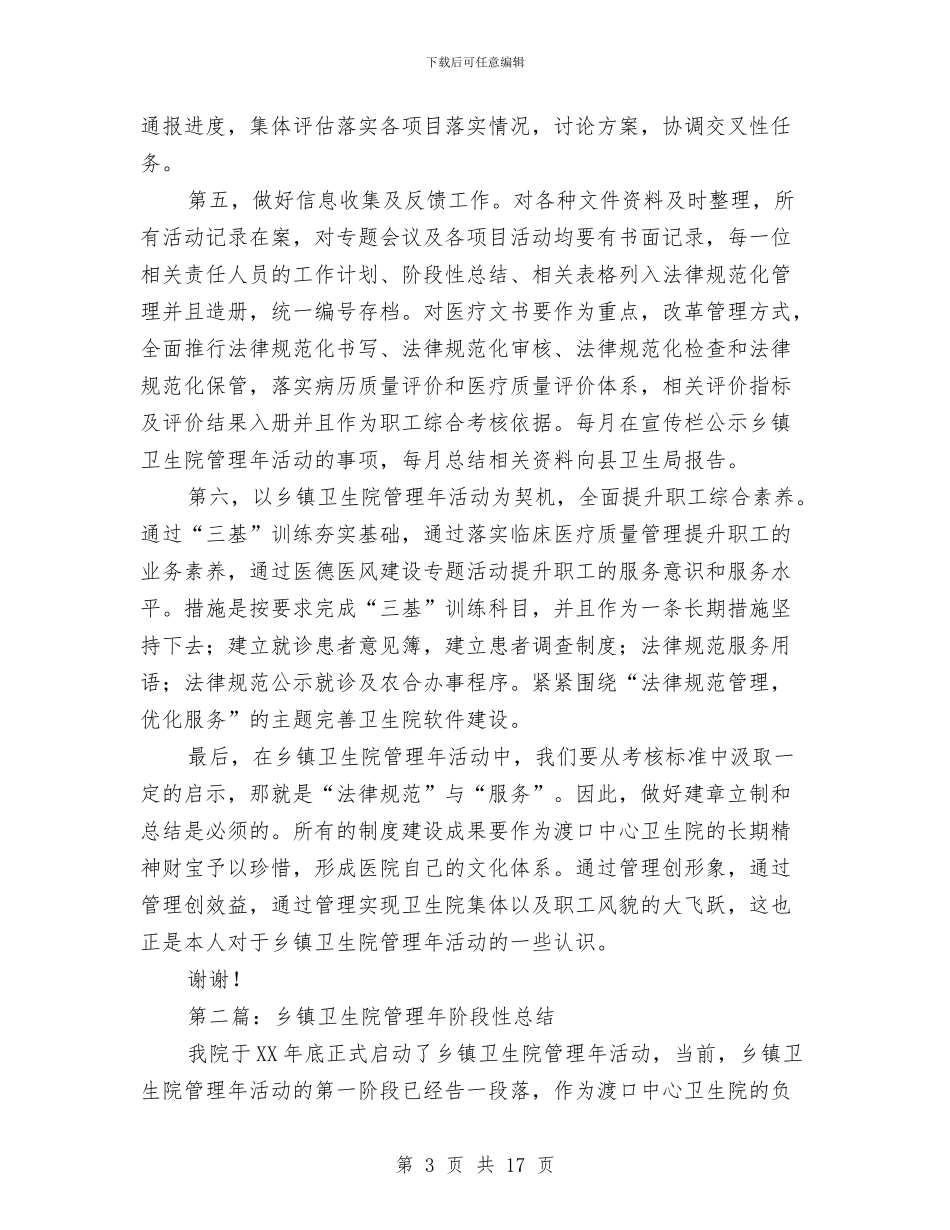 乡镇卫生院管理年阶段性总结与乡镇卷烟配送2024年工作总结报告汇编.doc_第3页