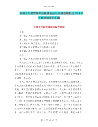乡镇卫生院管理年阶段性总结与乡镇卷烟配送2024年工作总结报告汇编.doc