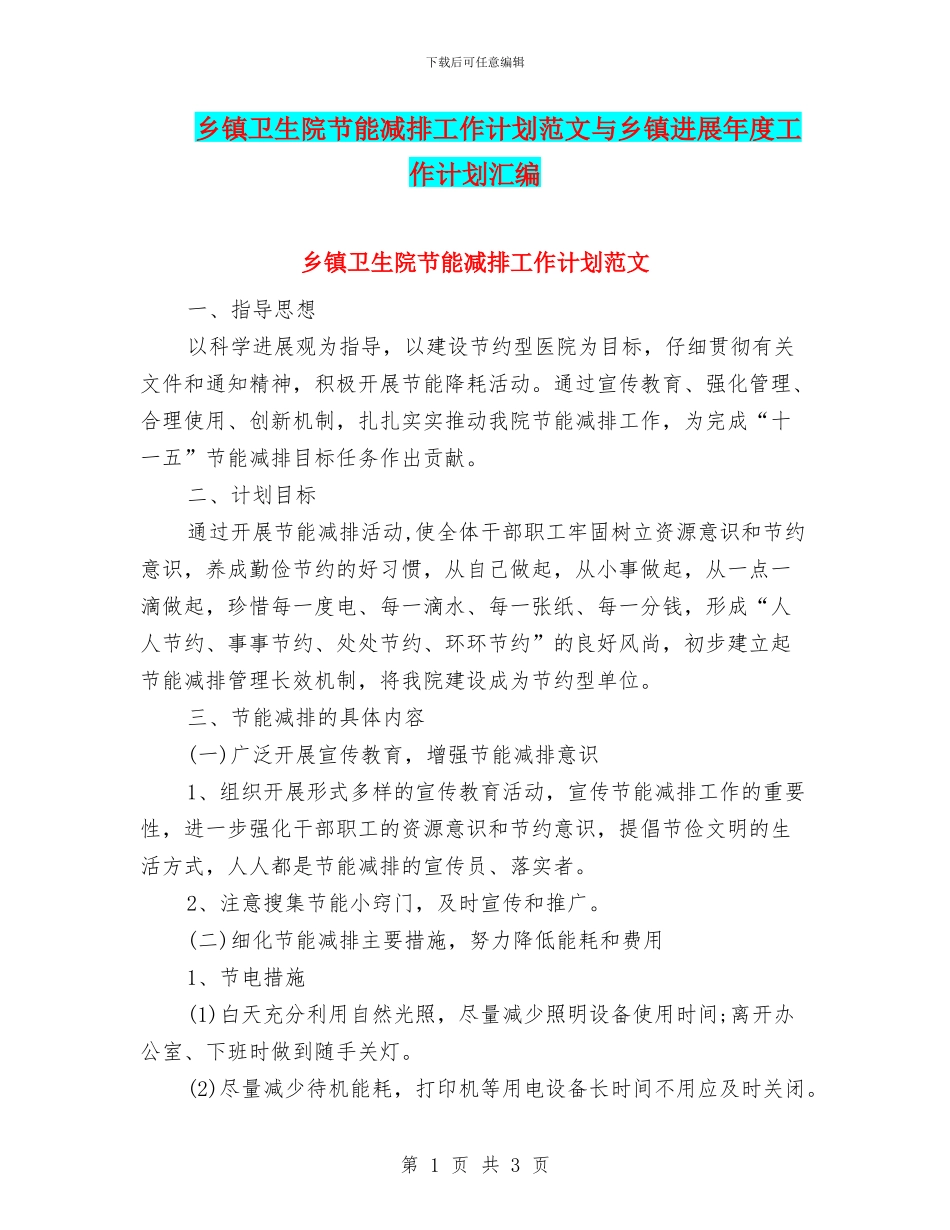 乡镇卫生院节能减排工作计划范文与乡镇发展年度工作计划汇编_第1页