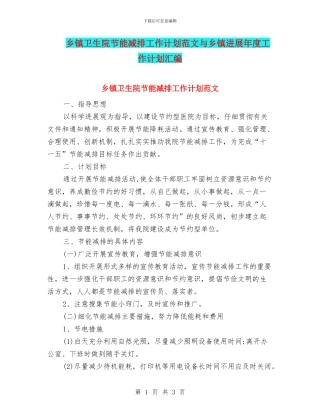 乡镇卫生院节能减排工作计划范文与乡镇发展年度工作计划汇编