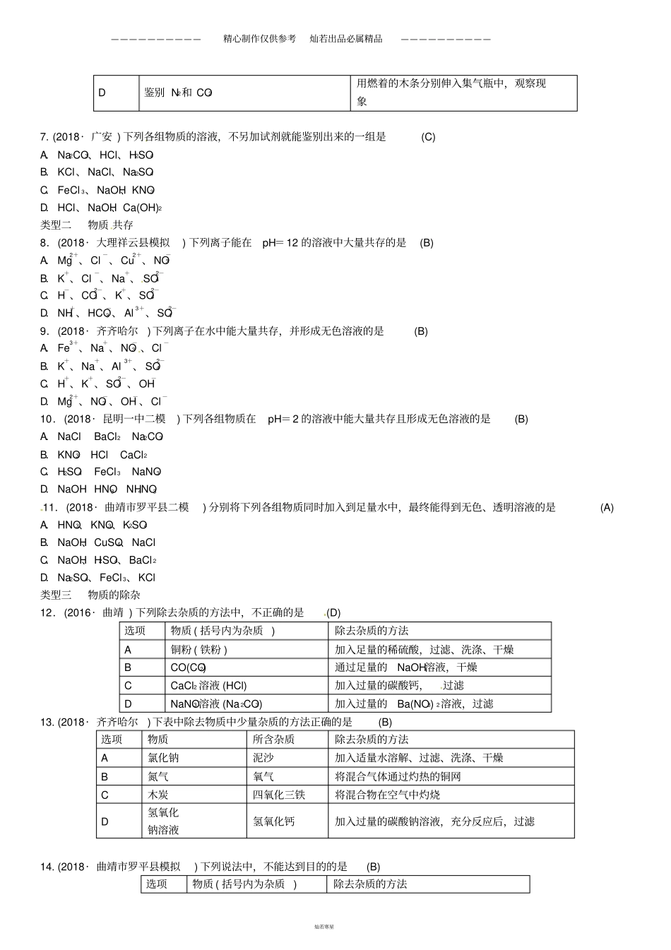 中考化学总复习滚动小专题六物质的检验鉴别共存与除杂习题6_第2页