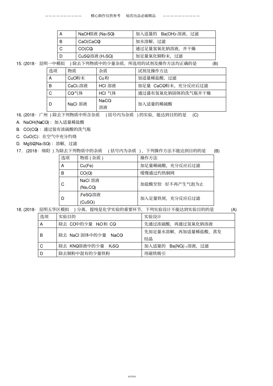 中考化学总复习滚动小专题六物质的检验鉴别共存与除杂习题6_第3页