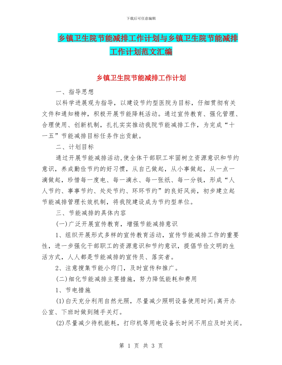 乡镇卫生院节能减排工作计划与乡镇卫生院节能减排工作计划范文汇编_第1页