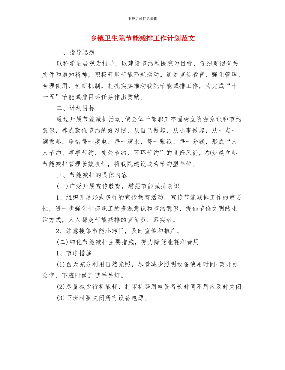 乡镇卫生院节能减排工作计划与乡镇卫生院节能减排工作计划范文汇编_第3页