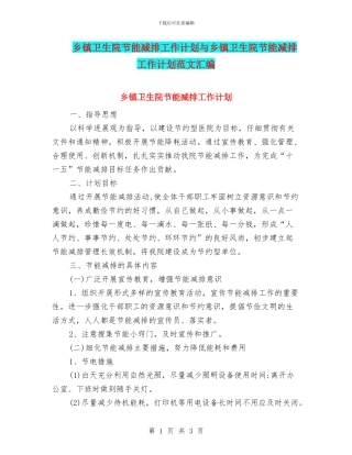 乡镇卫生院节能减排工作计划与乡镇卫生院节能减排工作计划范文汇编