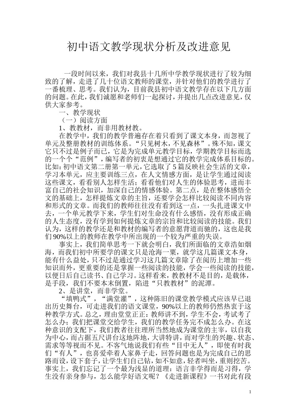 初中语文教学现状分析及改进意见_第1页
