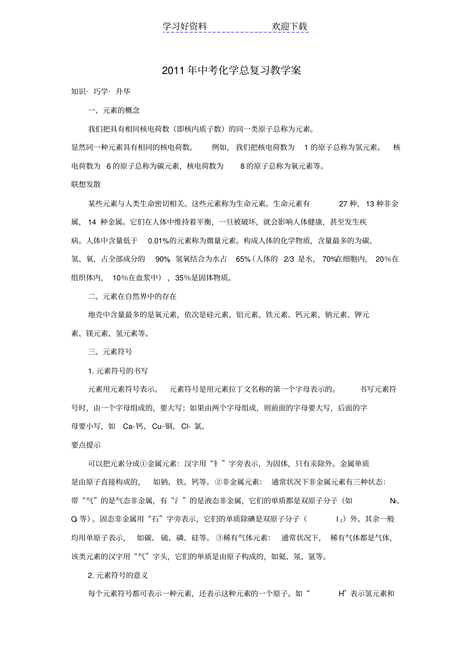 中考化学总复习教学案元素_第1页