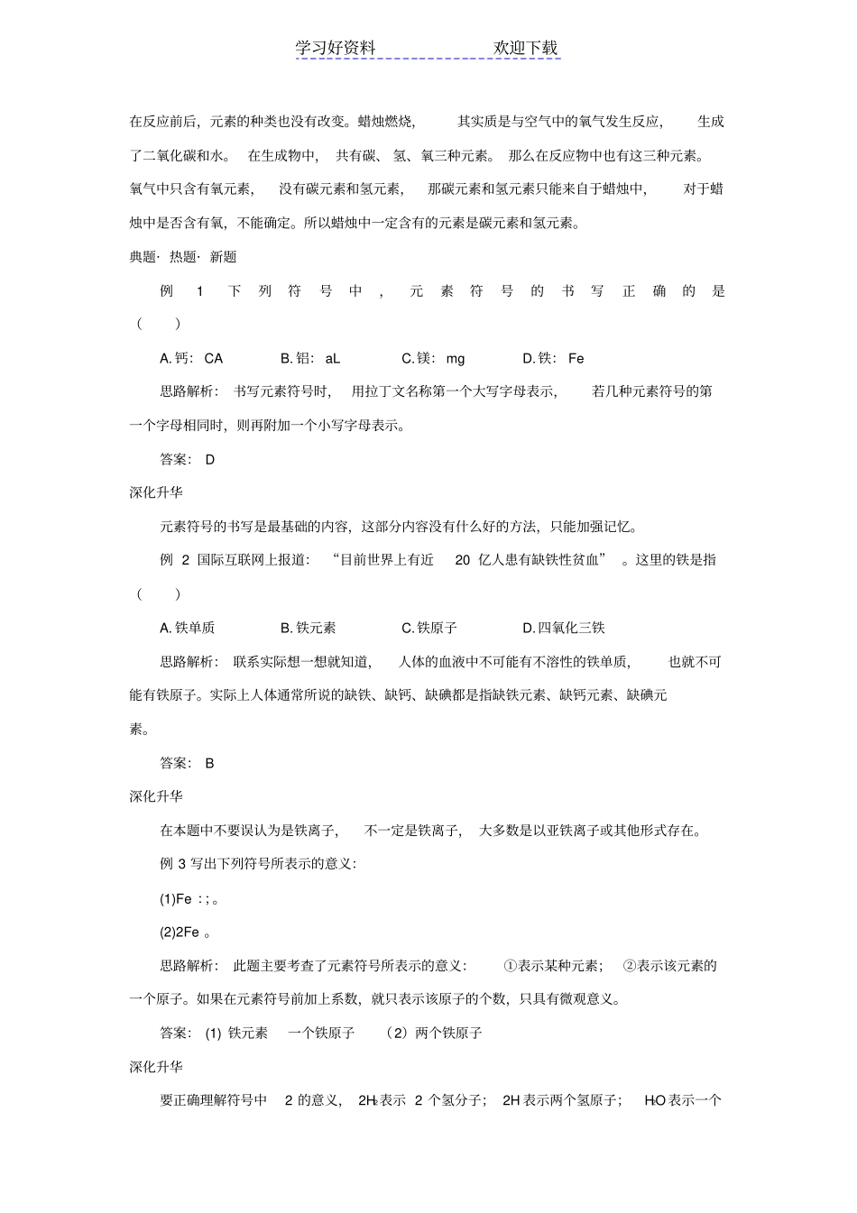 中考化学总复习教学案元素_第3页