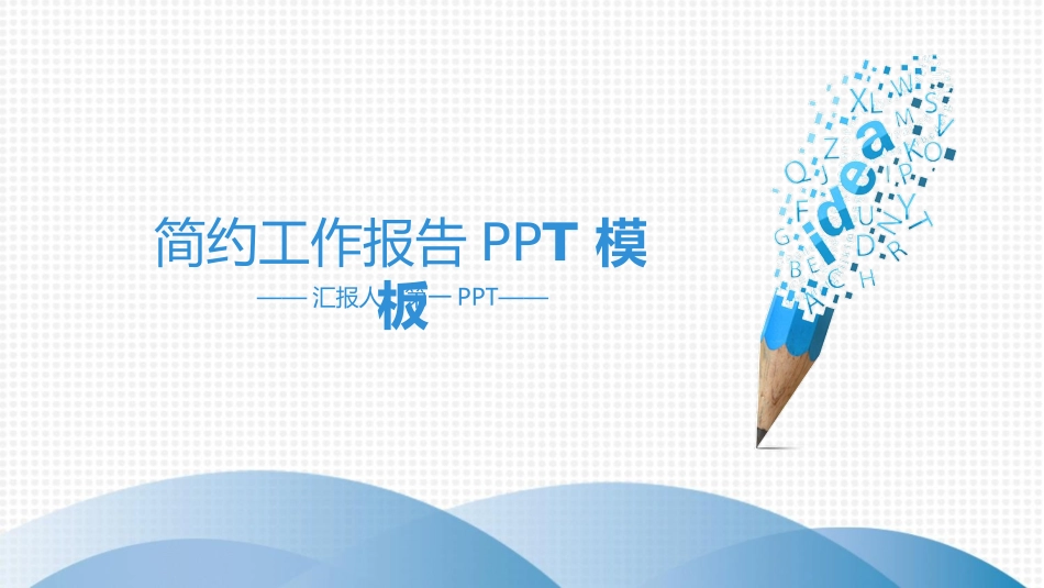 创意铅笔工作汇报PPT模板2_第1页