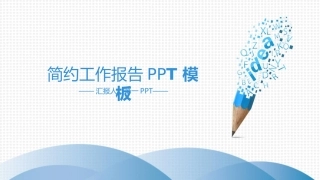 创意铅笔工作汇报PPT模板2