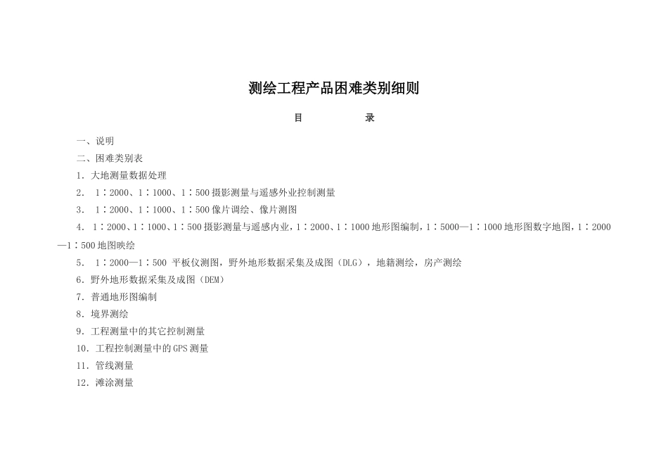 测绘工程产品困难类别细则(2002)_第1页