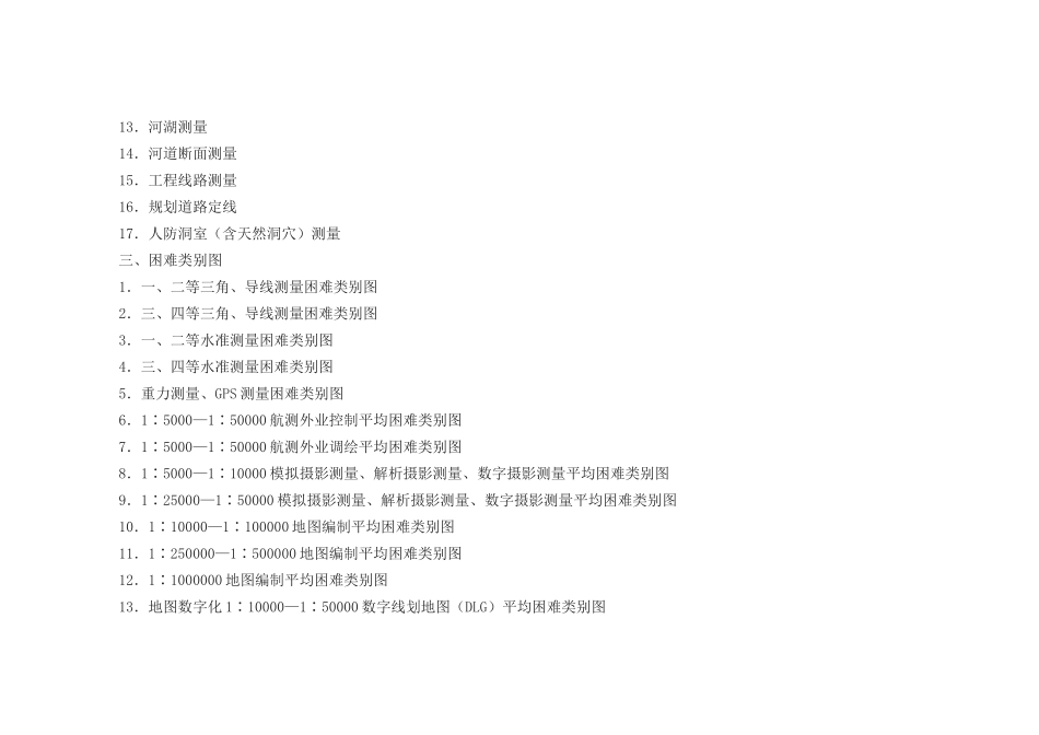 测绘工程产品困难类别细则(2002)_第2页