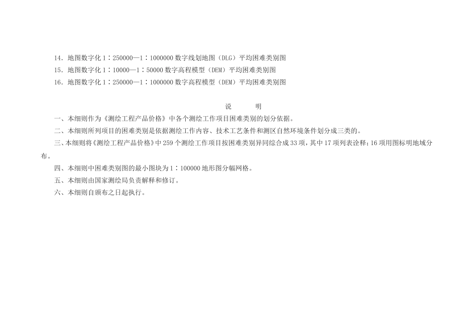 测绘工程产品困难类别细则(2002)_第3页