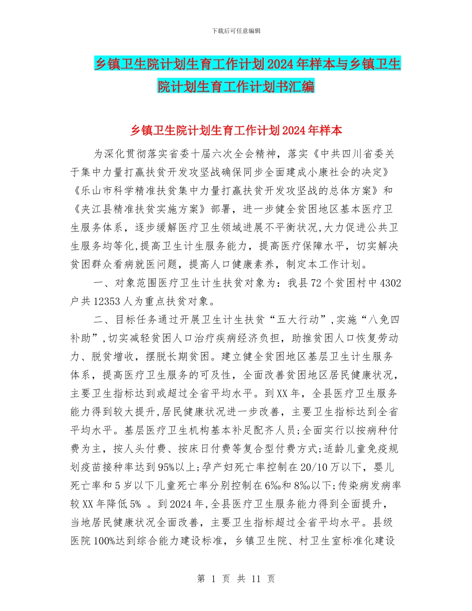 乡镇卫生院计划生育工作计划2024年样本与乡镇卫生院计划生育工作计划书汇编_第1页