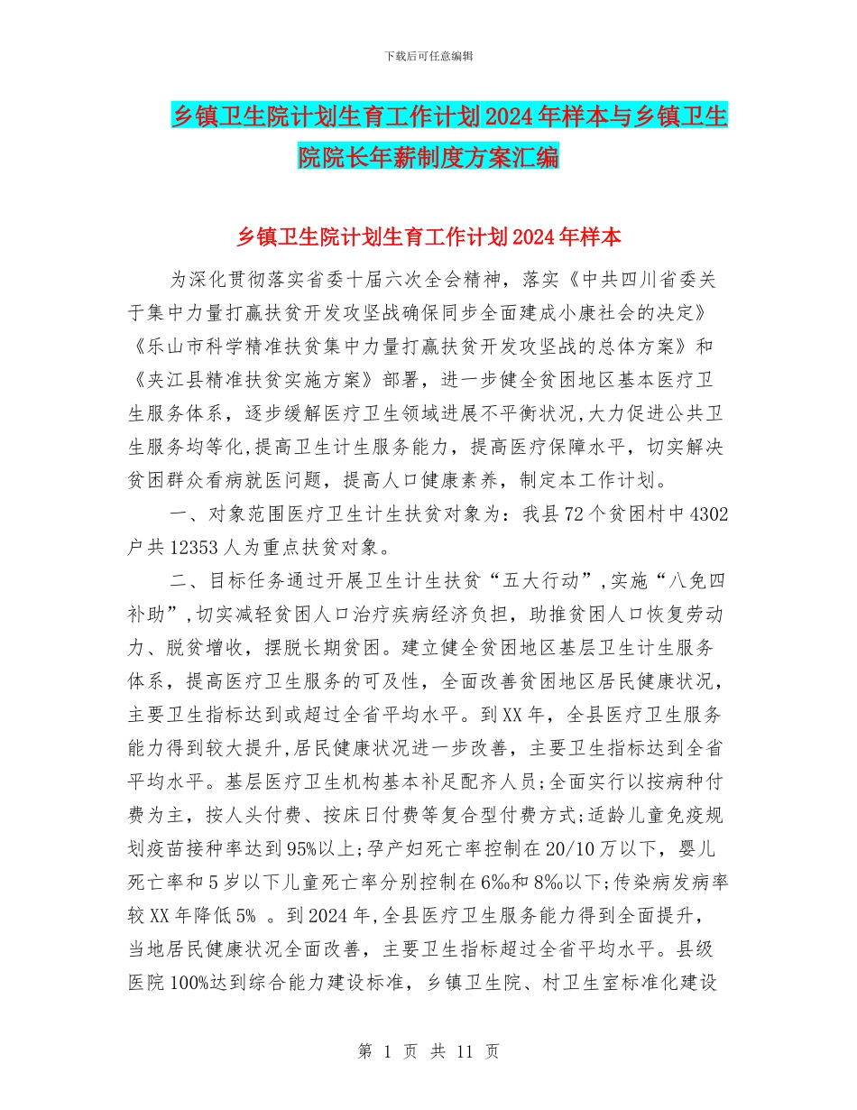 乡镇卫生院计划生育工作计划2024年样本与乡镇卫生院院长年薪制度方案汇编_第1页