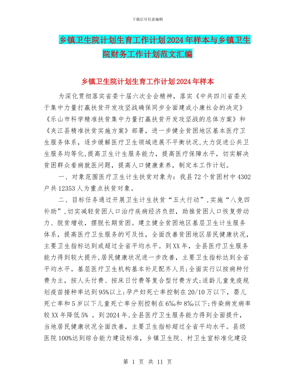 乡镇卫生院计划生育工作计划2024年样本与乡镇卫生院财务工作计划范文汇编_第1页