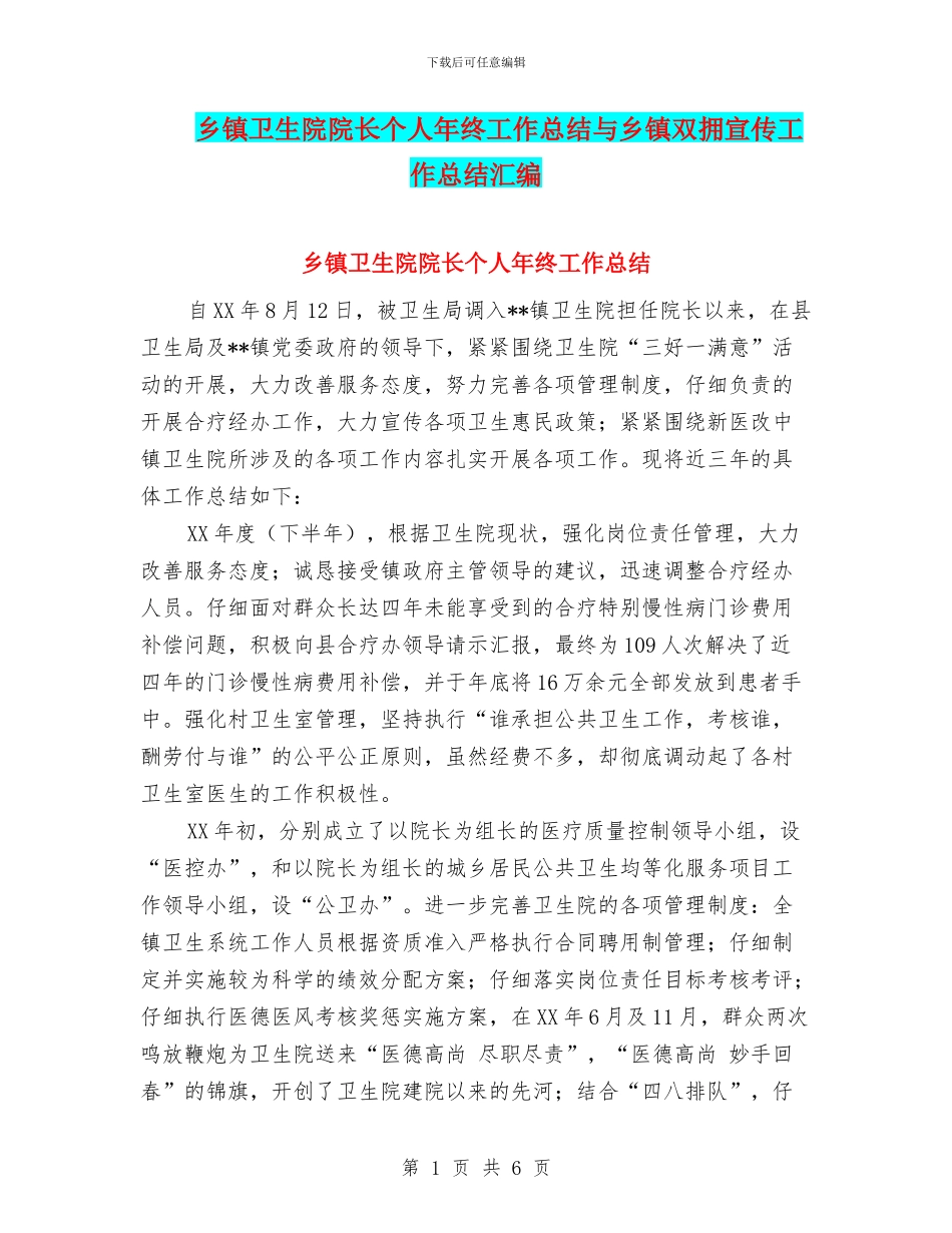 乡镇卫生院院长个人年终工作总结与乡镇双拥宣传工作总结汇编_第1页