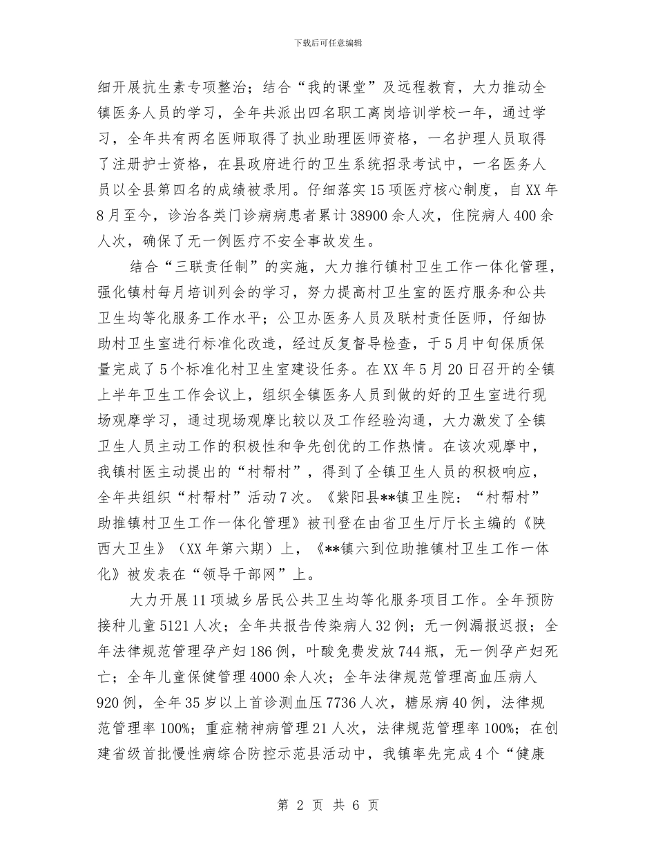 乡镇卫生院院长个人年终工作总结与乡镇双拥宣传工作总结汇编_第2页