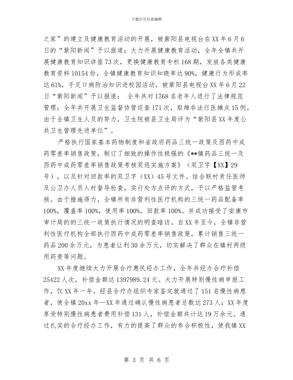 乡镇卫生院院长个人年终工作总结与乡镇双拥宣传工作总结汇编_第3页