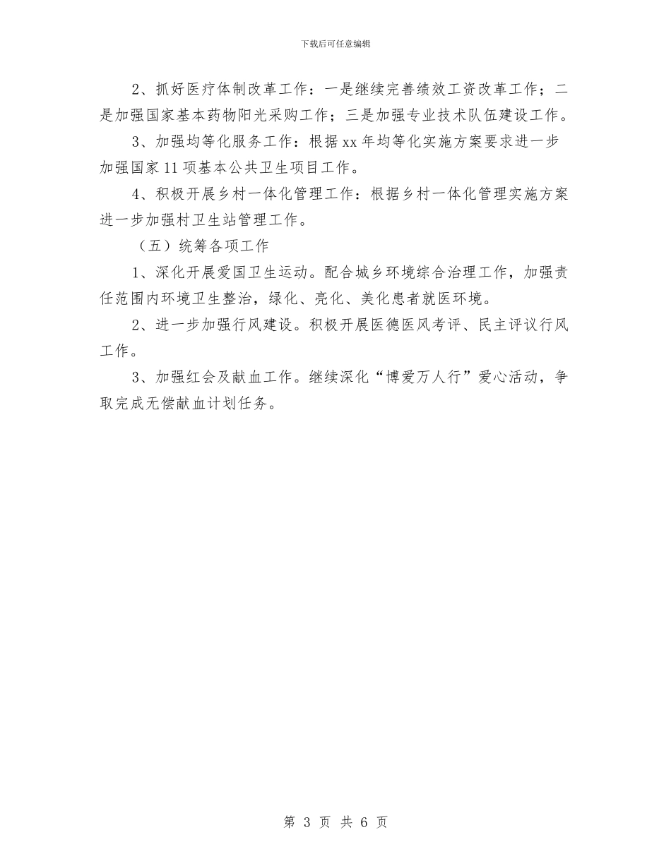 乡镇卫生院计划生育工作计划书与乡镇卫生院财务工作计划范文汇编_第3页