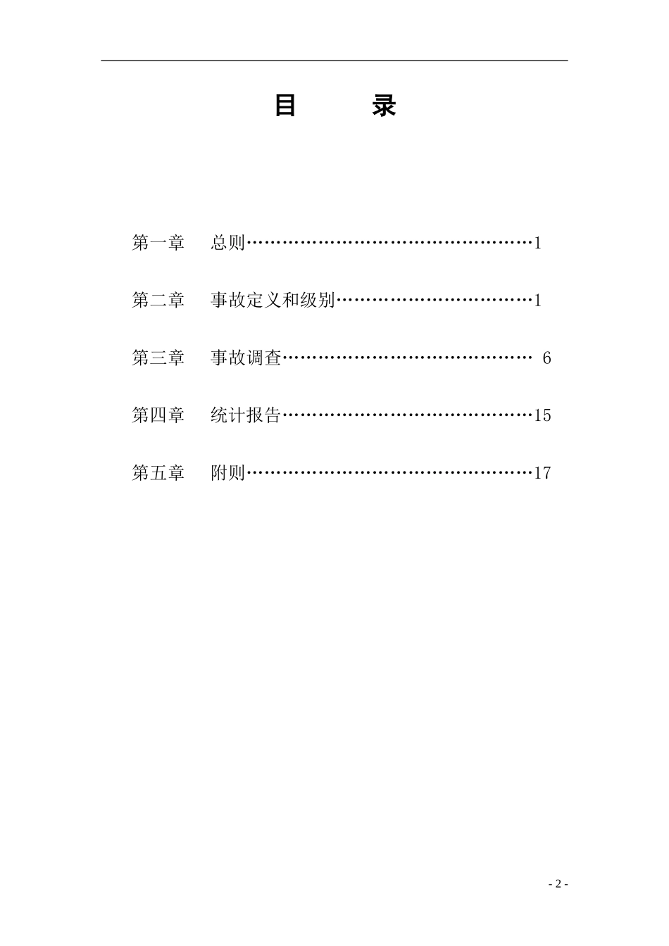 电力生产事故调查规程 (2)_第2页