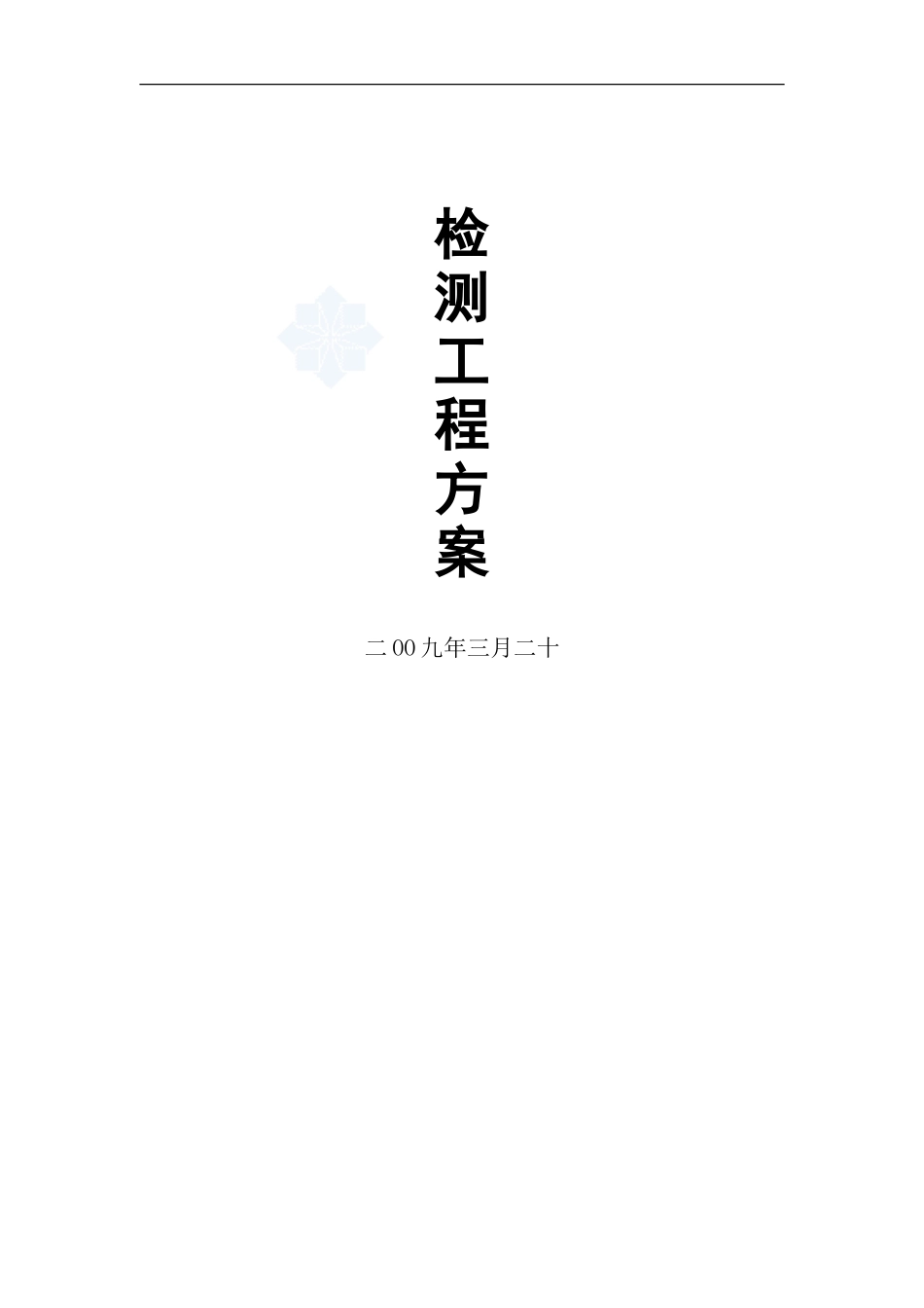 电气防火及消防设施检测方案_第1页