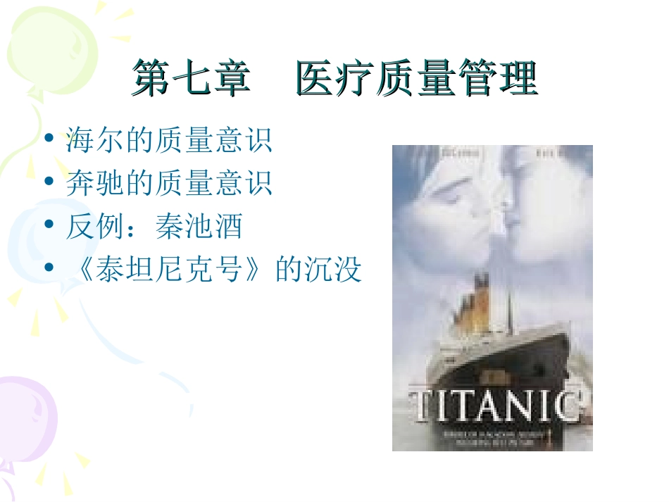 第七章__医疗质量管理_第1页