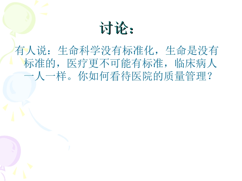 第七章__医疗质量管理_第3页