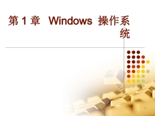 第1章 Windows 操作系统
