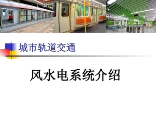 地铁风水电系统介绍(电务公司)
