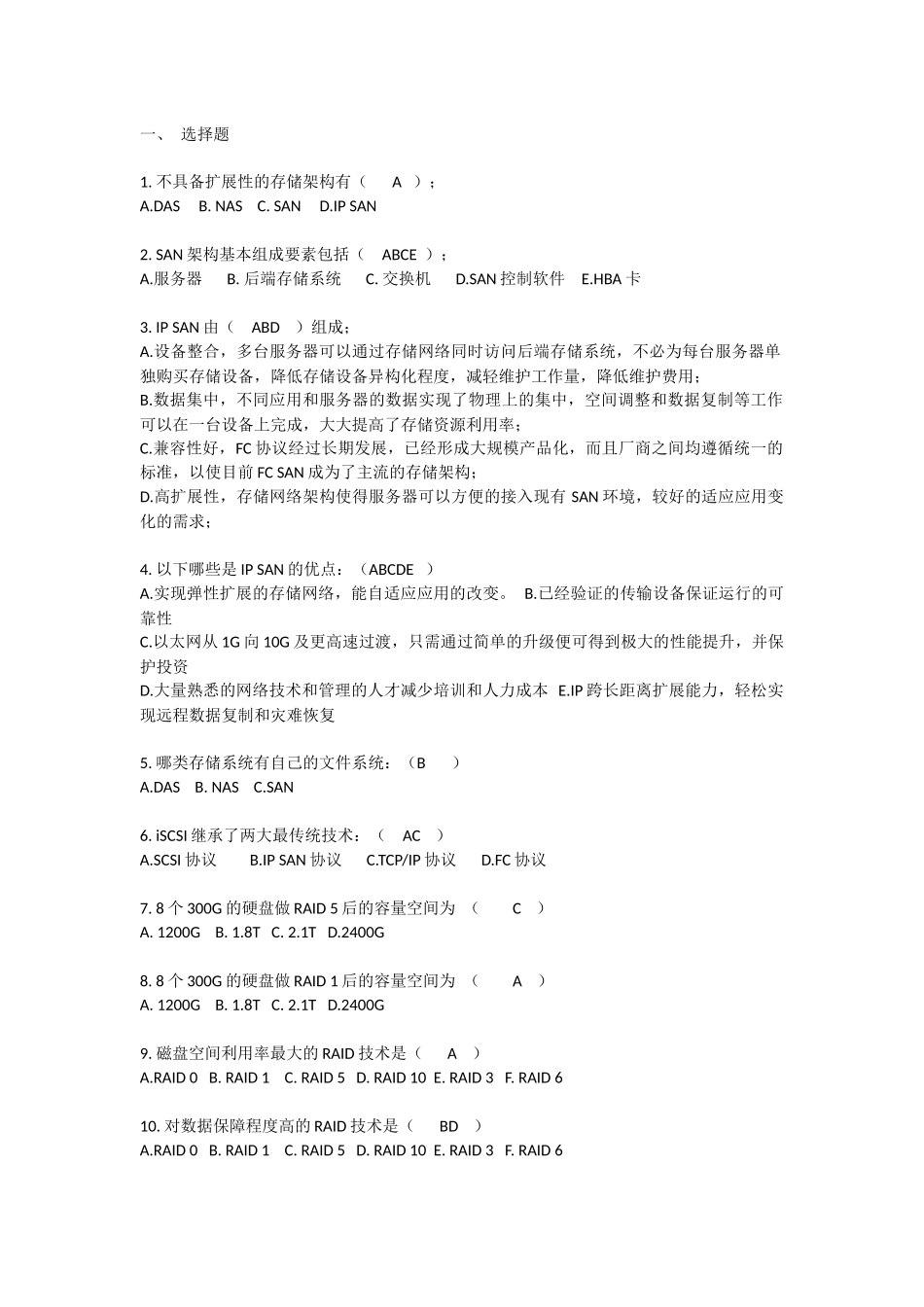 存储备份 题库_第1页