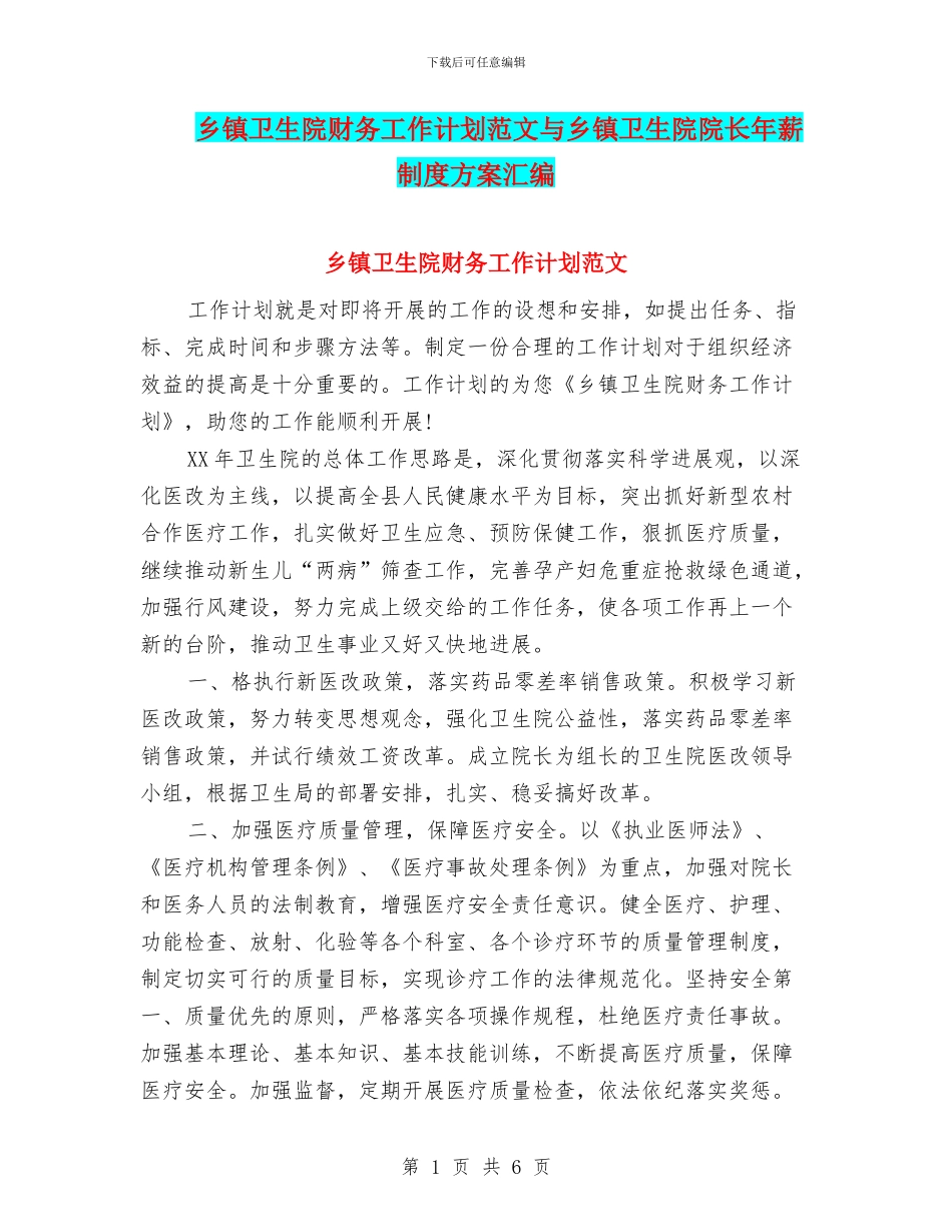 乡镇卫生院财务工作计划范文与乡镇卫生院院长年薪制度方案汇编_第1页